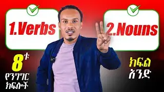 የቋንቋ መሠረቶች/Parts of speech