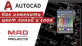 FAQ Как изменить цвет линии и слоя в Автокаде 🎨 | Полный курс по Автокаду 👉 inhunt.ru/autocad