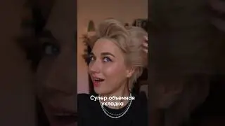 Как придать объем волосам?
