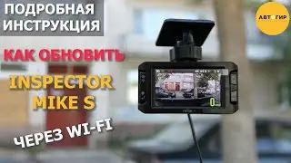 ОБНОВЛЕНИЕ INSPECTOR MIKE S ЧЕРЕЗ WI FI