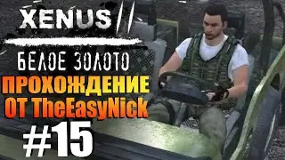 Xenus 2: Белое Золото. Прохождение. #15. Фуры, партизаны и бордель.