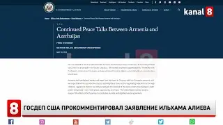 Госдеп США прокомментировал заявление Ильхама Алиева