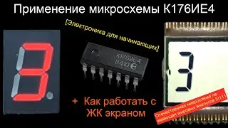 Все об использовании микросхемы К176ИЕ4 (Счетчик + Дешифратор) [Электроника для начинающих]