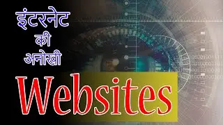 इंटरनेट की अनोखी वेबसाइट/Amazing Websites 2020/Anokhi Website Of Internet