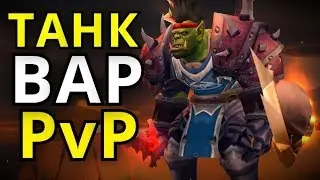 КАК СЕЙЧАС ТАНКИ-ВАРЫ В ПВП? WoW BATTLE FOR AZEROTH