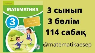 114 сабақ. Математика 3 сынып. 3-бөлім