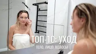 ТОП 10 УХОДА