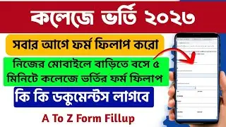 How To Apply WB College Admission 2023 Form Online: West Bengal College Admission 2023 Online Apply
