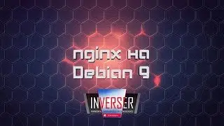 Установка nginx на Debian 9+rsync