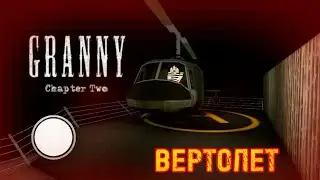 Granny Chapter Two - УГОН ВЕРТОЛЕТА
