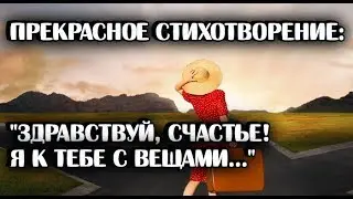 Здравствуй, СЧАСТЬЕ/Прекрасное лирическое стихотворение