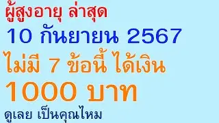 ผู้สูงอายุ ล่าสุด 10 กันยายน 2567 ไม่มี 7 ข้อนี้ ได้เงิน 1000 บาท ดูเลย เป็นคุณไหม | ตอนพิเศษ 2784