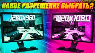 Какое разрешение выбрать для CS:GO в 2022 году?