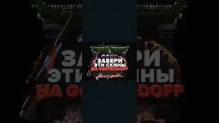 GGSTANDOFF #рек #стандофф2 #ggstandoff #реклама #standoff #standoff2