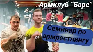Семинар по армрестлингу / Армклуб 