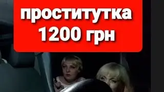 🔥ПРОСТИТУТКА#ПРОСТИТУТКА #ПРОСТИТУТКИ #МАРАМОЙКА #ОДЕССКИЙ_ТАКСИСТ