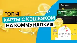 Карты с кэшбэком на коммунальные услуги | Как сэкономить на коммуналке?