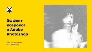 Эффект ксерокса в Adobe Photoshop