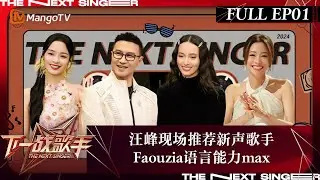 FULL《下一战歌手》超前营业02: 汪峰现场推荐新声歌手 Faouzia语言能力max | The Next Singer | MangoTV Music