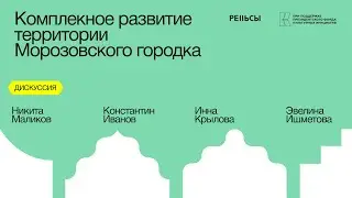 Дискуссия "Комплексное развитие территории Морозовского городка"