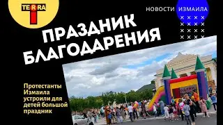 Протестанты Измаила устроили для детей масштабное гулянье