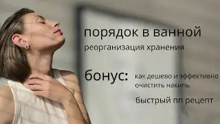 Порядок в ванной. Разбираю вещи, выкидываю хлам и навожу порядок в новом шкафу и не только