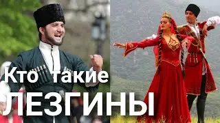 Кто такие Лезгины? Дагестан. Азербайджан. Россия.