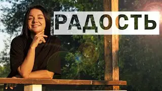Радость. Как выражать радость. Боязнь радости. Ангедония.