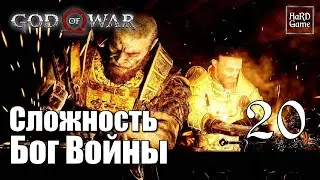 God of War 4 (2018) Прохождение на 100% [Сложность Бог Войны] Серия 20 Фафнир.