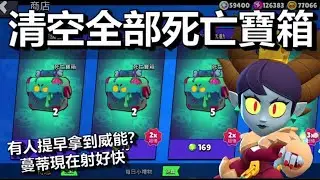 【荒野亂鬥】死亡寶箱全買能開到誰什麼? 蔓蒂射速變好快 新獎盃系統已實裝!!