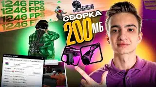 СЛИВ МОЕЙ ЛУЧШЕЙ СБОРКИ 200 МБ GTA SAMP