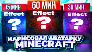 НАРИСОВАЛ МАЙНКРАФТ АВУ ЗА 15 , 30 , 60 МИНУТ + слив скетча ! Bedrock ( Мкпе) | Effect