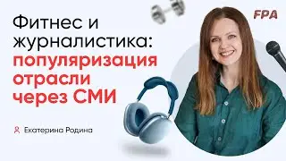 Фитнес и журналистика: популяризация отрасли через СМИ | Екатерина Родина