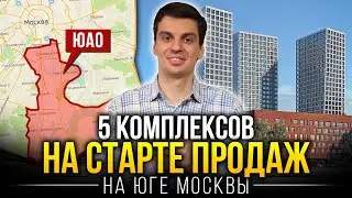 Новостройки на старте продаж на юге Москвы - 5 ЖК ЮАО