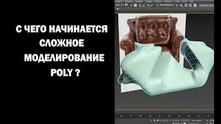С чего  начинается сложное моделирование Poly?