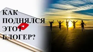 Как подняться на YouTube / Конкретный кейс