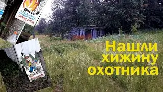 Пошли в лес за земляникой и нашли хижину охотника. Срочно пришлось покинуть это место.......