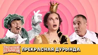 Прекрасная дурында — Уральские Пельмени — Саранск