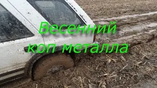 Весенний коп металлолома. Метало коп. Серия 118