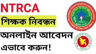 ntrca application system। NTRCA শিক্ষক নিবন্ধন আবেদন করার নিয়ম । ntrca apply process