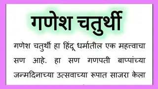 Ganesh Chaturthi Marathi Nibandh, Ganeshotsav Essay in Marathi गणेश चतुर्थी मराठी निबंध गणेशोत्सव