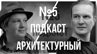 №5 ПОДКАСТ АРХИТЕКТОРА | Елизавета Лихачева: Современное искусство | Управление музеем | Художники