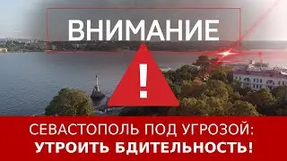 Севастополь под угрозой: утроить бдительность!