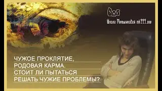 Чужое проклятие, родовая карма. Стоит ли пытаться решать чужие проблемы?