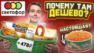 СВЕТОФОР! Проверяю самые дешевые продукты..