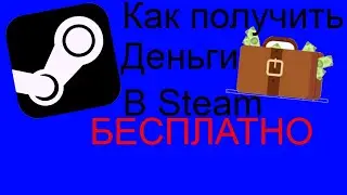 Как получить бесплатно деньги в Steam