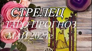 СТРЕЛЕЦ ♐️ ТАРО-ПРОГНОЗ МАЙ 2024г