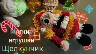 Новогоднее настроение своими руками! Щелкунчик. МК будет скоро опубликован на Канале.😘😘😘