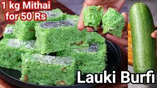 Lauki Ki Barfi Recipe in Just 50 Rs - No Mawa/Khoya Mithai | Ghiya Ki Barfi | Bottle Gourd Burfi