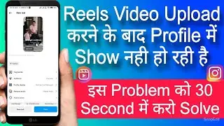 reels video upload karne ke baad show nahi ho rahi hai | reels video after uploading not showing